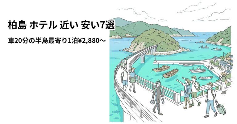 関連: kashima island hotel near cheap
