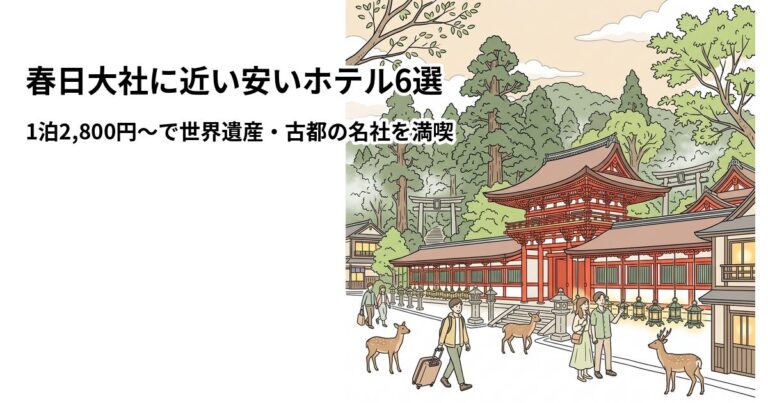 関連: kasuga taisha hotel near cheap