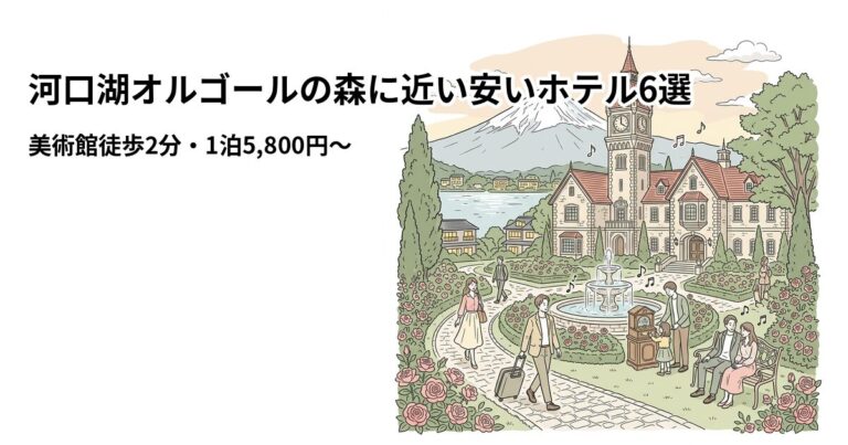 関連: kawaguchiko orgel no mori hotel near cheap