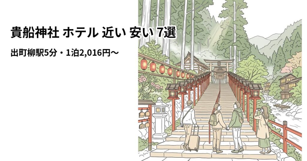 貴船神社 ホテル 近い 安い 7選 周辺のホテル