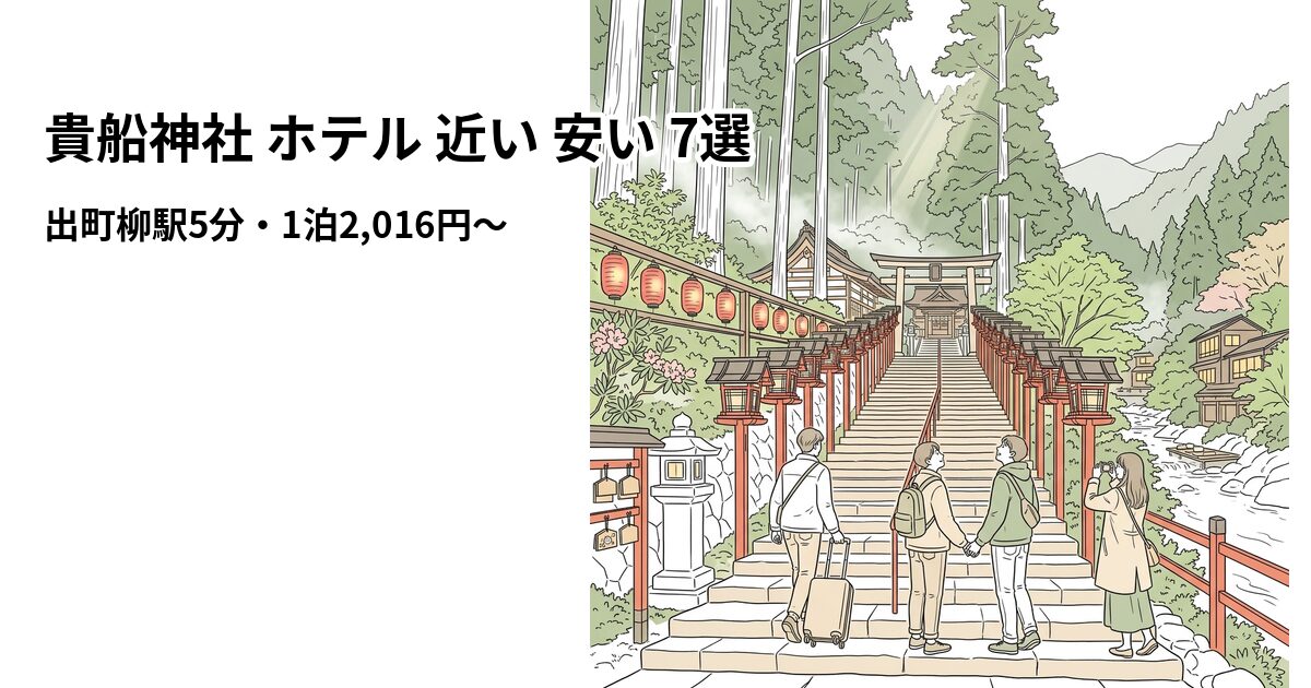 貴船神社 ホテル 近い 安い 7選 周辺のホテル