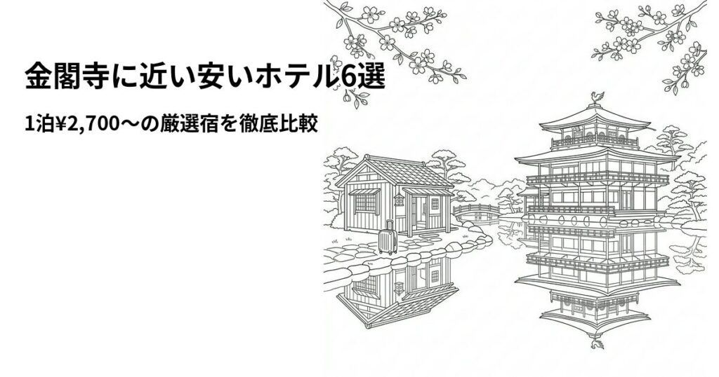 金閣寺周辺の安いホテル