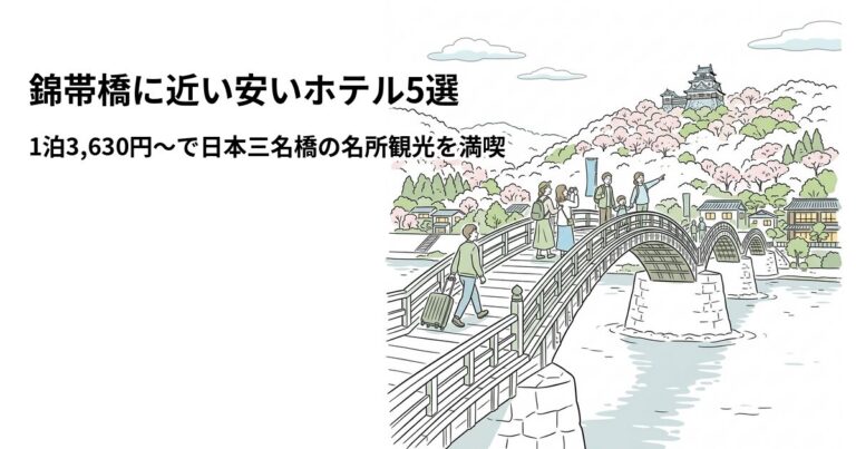 関連: kintaikyo bridge hotel near cheap