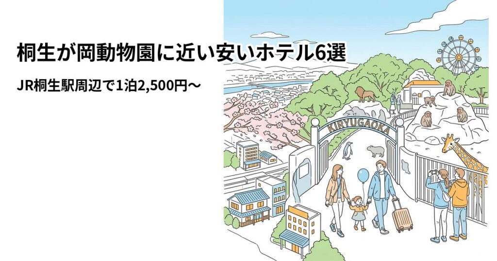 桐生が岡動物園に近い安いホテル6選のアイキャッチ画像