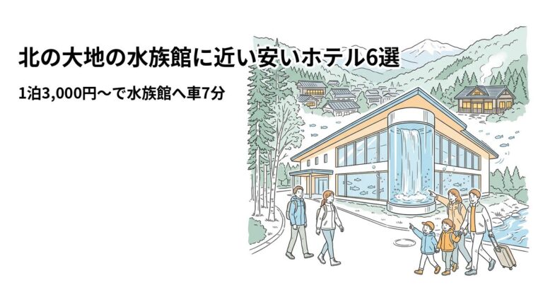 関連: kita no daichi aquarium hotel near cheap