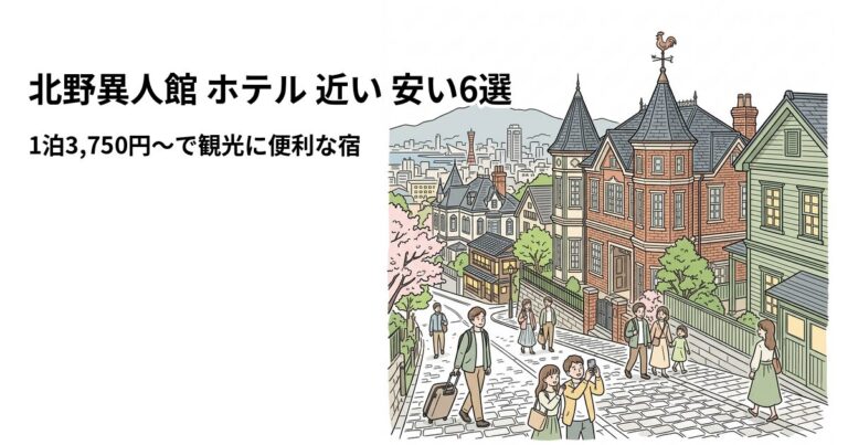 関連: kitano ijinkan hotel near cheap