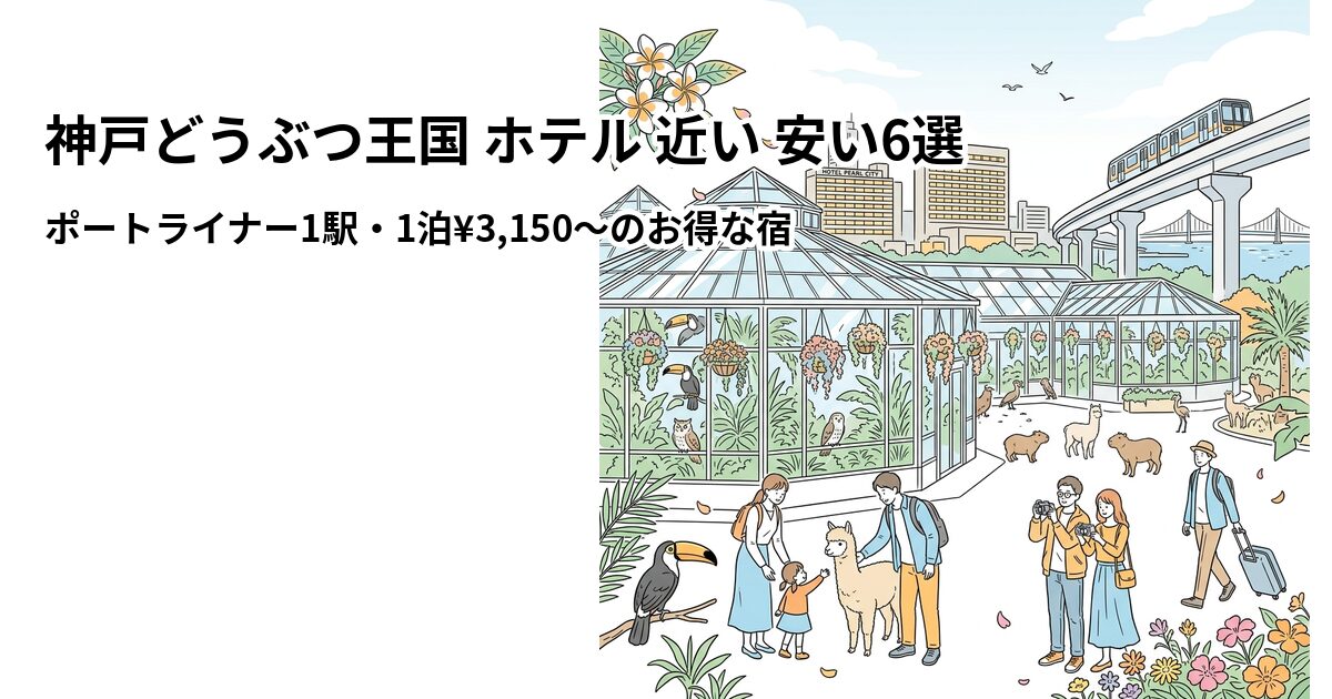 神戸どうぶつ王国 ホテル 近い 安い6選のアイキャッチ画像