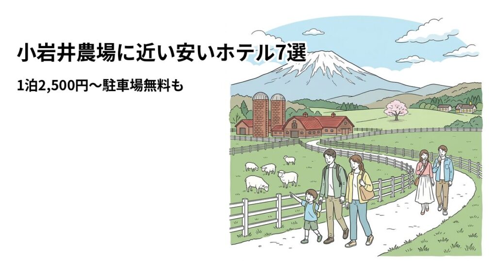 小岩井農場周辺の安いホテル