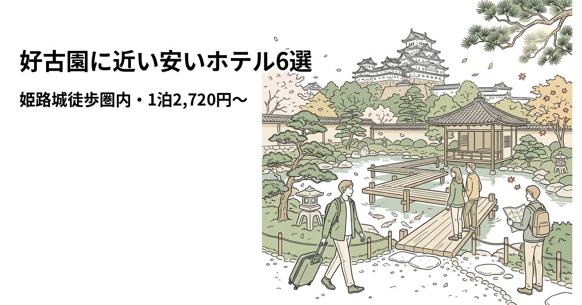 好古園に近い安いホテル6選のアイキャッチ画像
