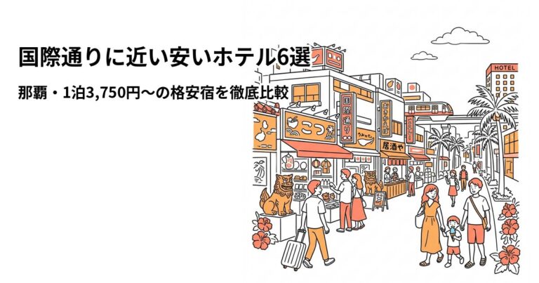 関連: kokusai dori hotel near cheap