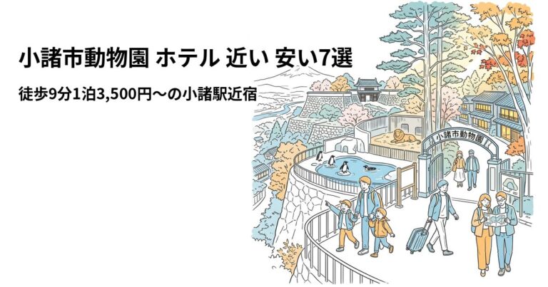 関連: komoro shiritsu dobutsuen hotel near cheap