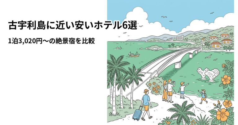 関連: kouri island hotel near cheap