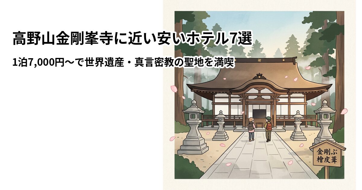 高野山金剛峯寺に近い安いホテル7選のアイキャッチ画像