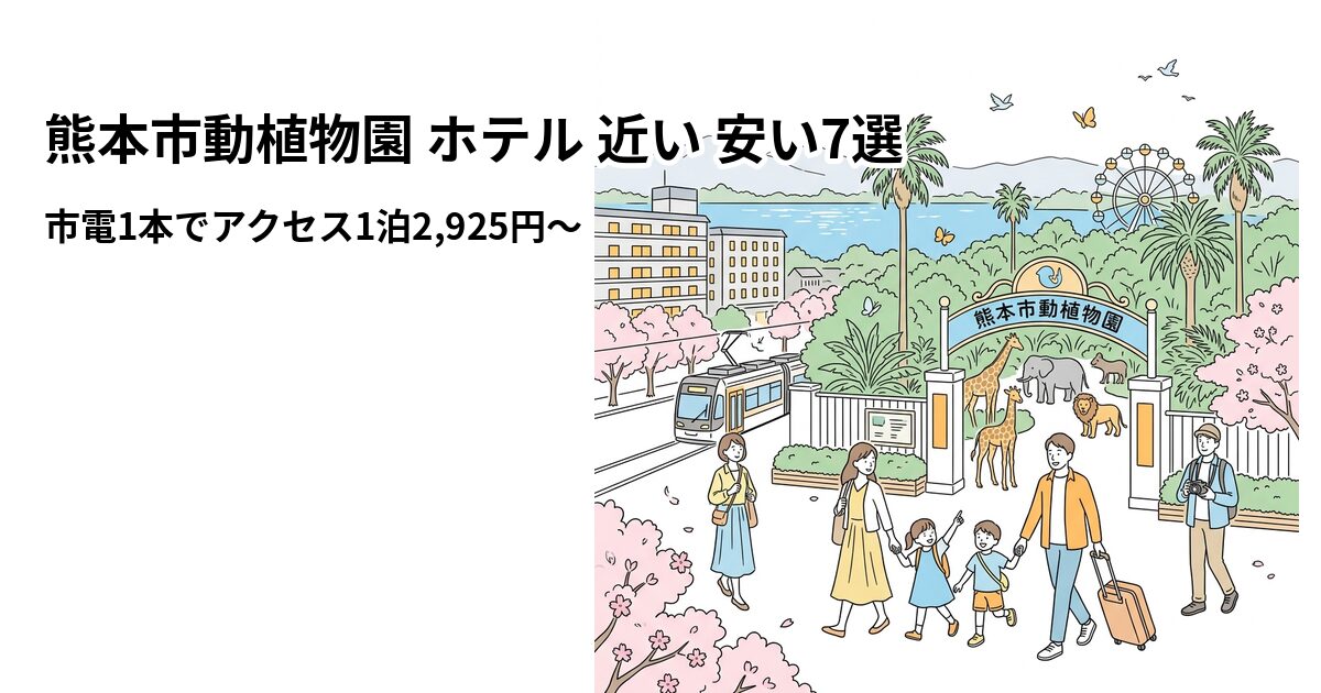 熊本市動植物園 ホテル 近い 安い7選のアイキャッチ画像