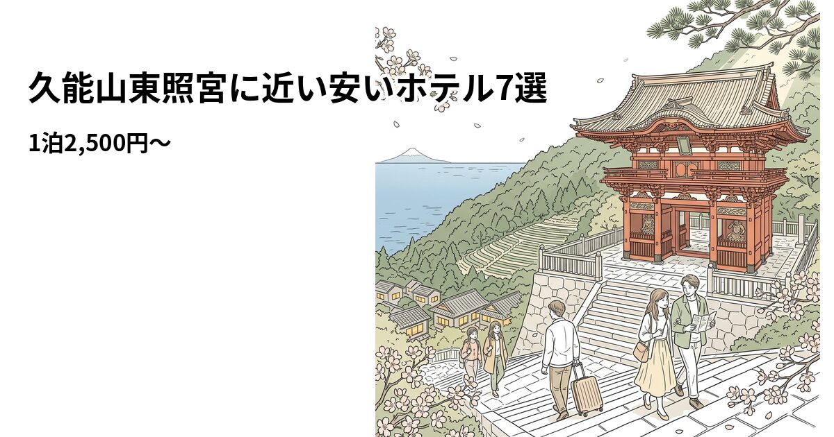 久能山東照宮に近い安いホテル7選のアイキャッチ画像