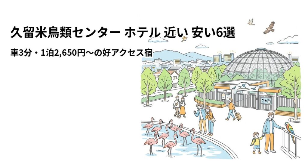 久留米鳥類センター ホテル 近い 安い6選のアイキャッチ画像