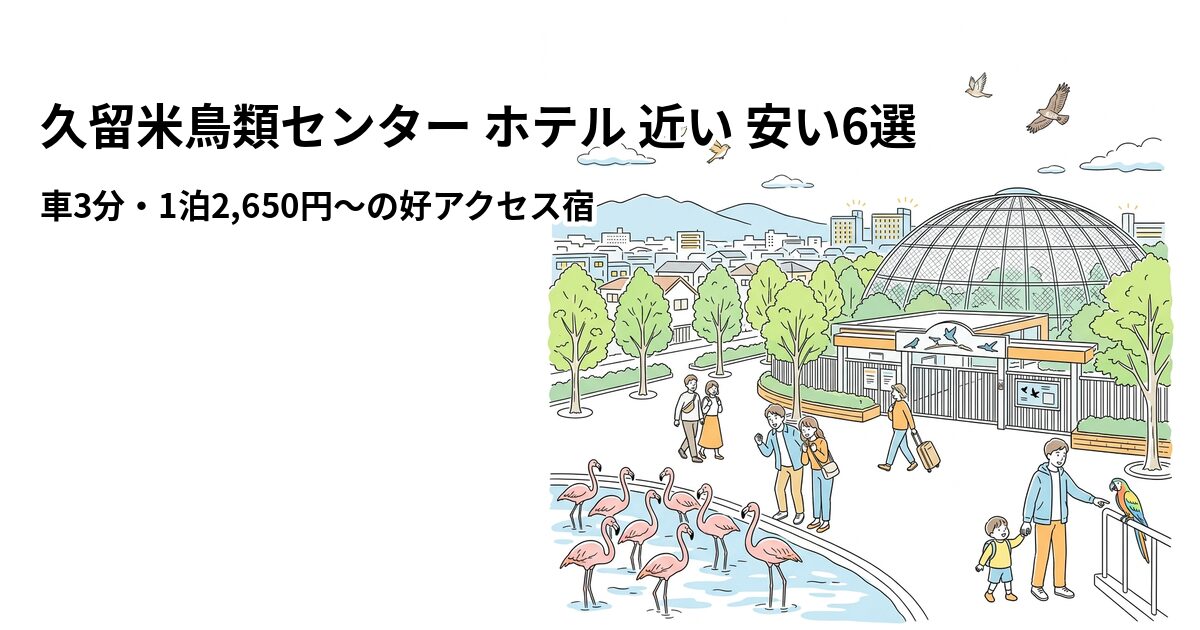 久留米鳥類センター ホテル 近い 安い6選のアイキャッチ画像