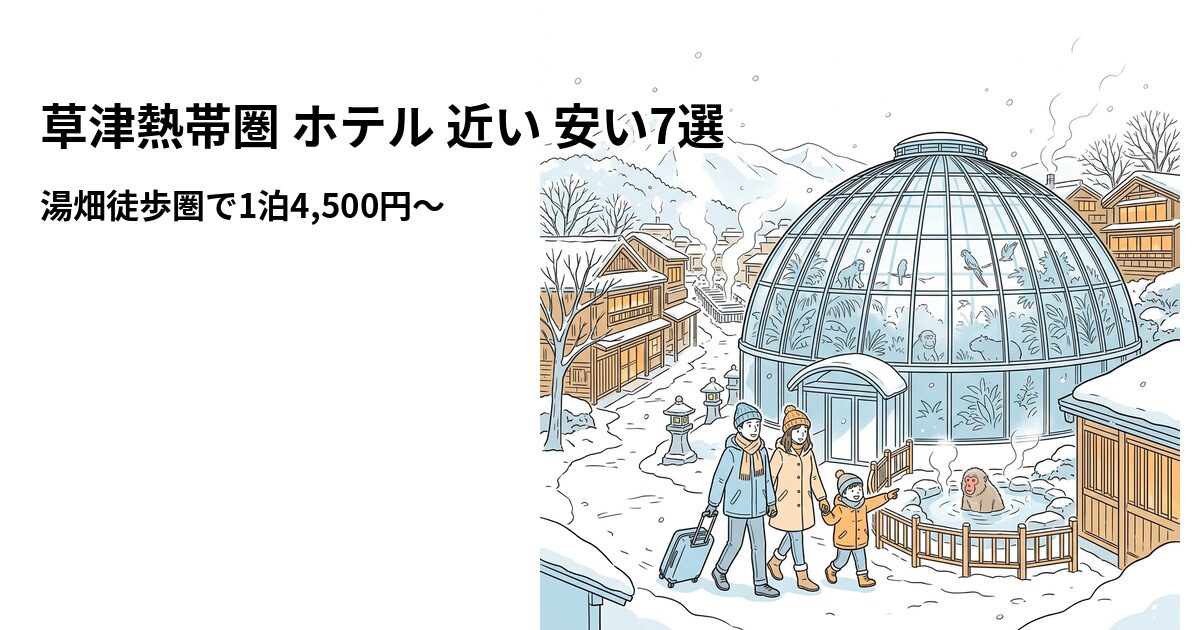 草津熱帯圏 ホテル 近い 安い7選のアイキャッチ画像