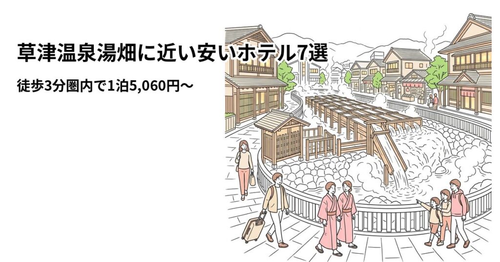 草津温泉湯畑周辺の安いホテル