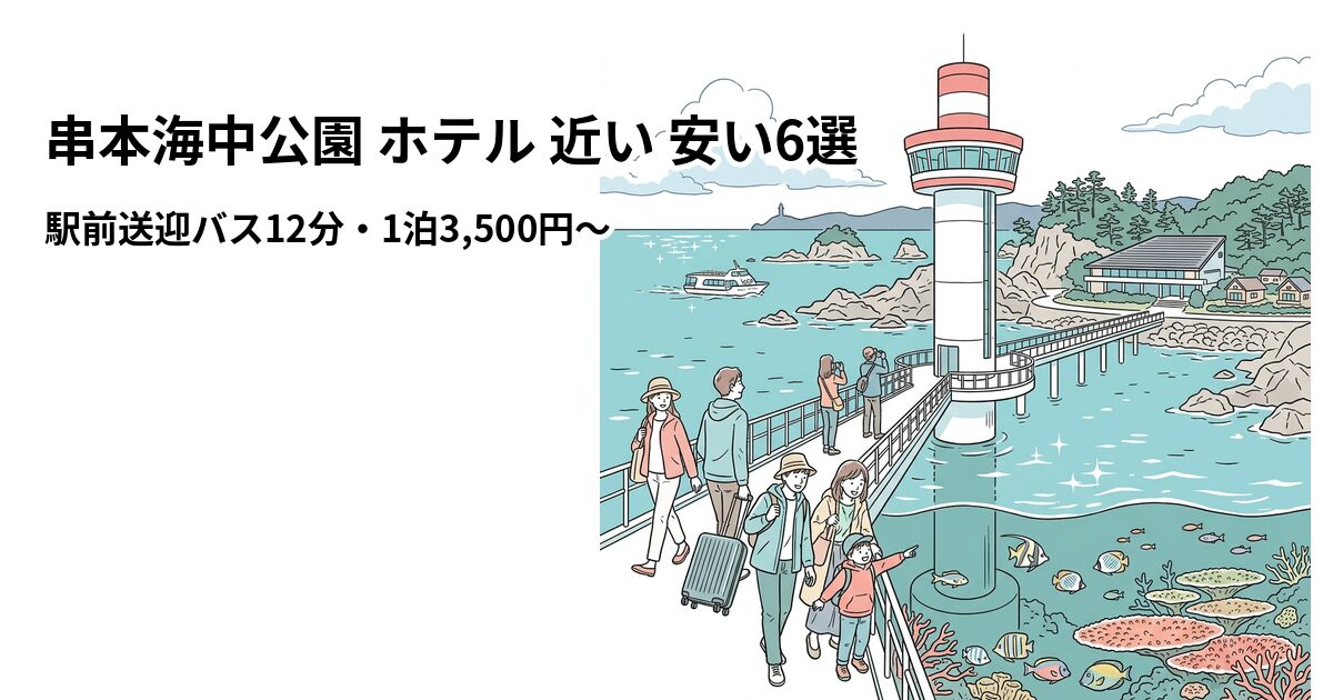 串本海中公園 ホテル 近い 安い6選のアイキャッチ画像