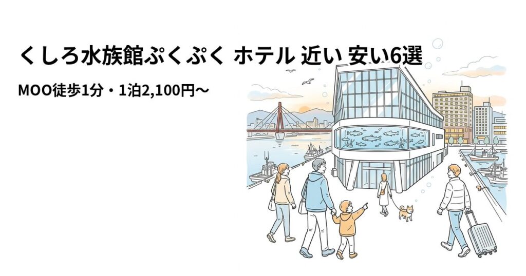 くしろ水族館ぷくぷく ホテル 近い 安い6選のアイキャッチ画像
