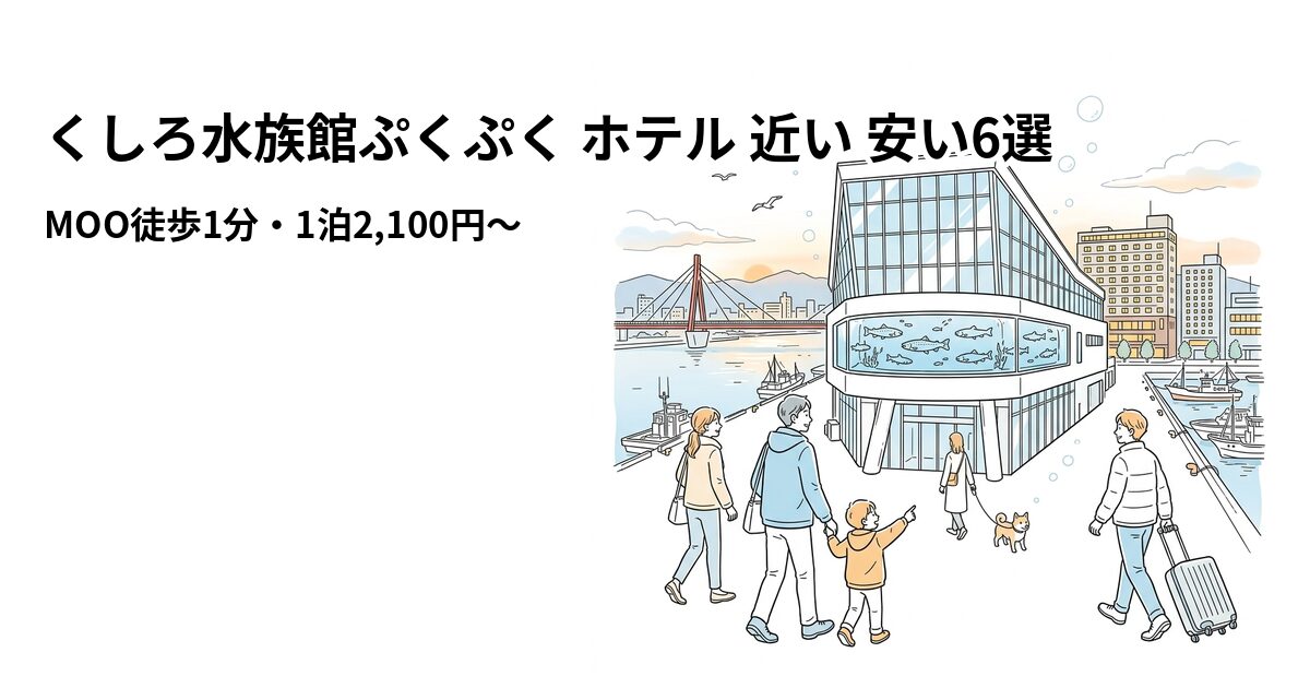 くしろ水族館ぷくぷく ホテル 近い 安い6選のアイキャッチ画像