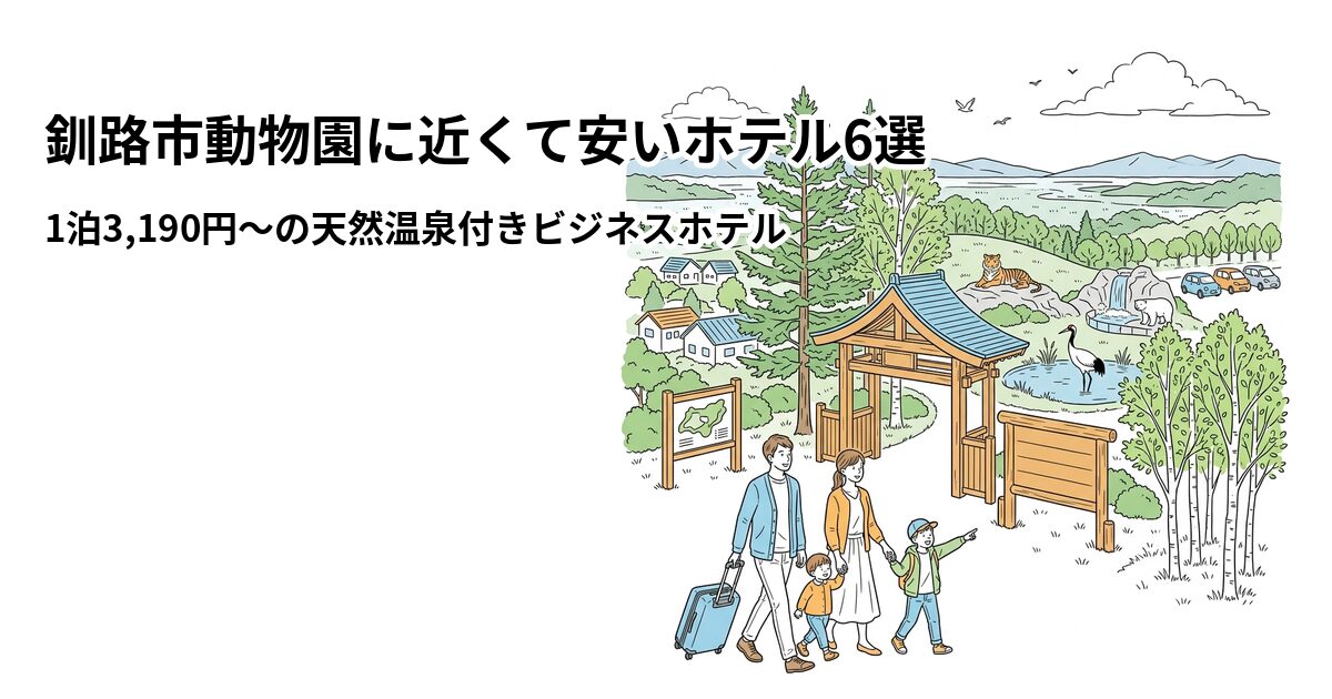 釧路市動物園に近くて安いホテル6選のアイキャッチ画像