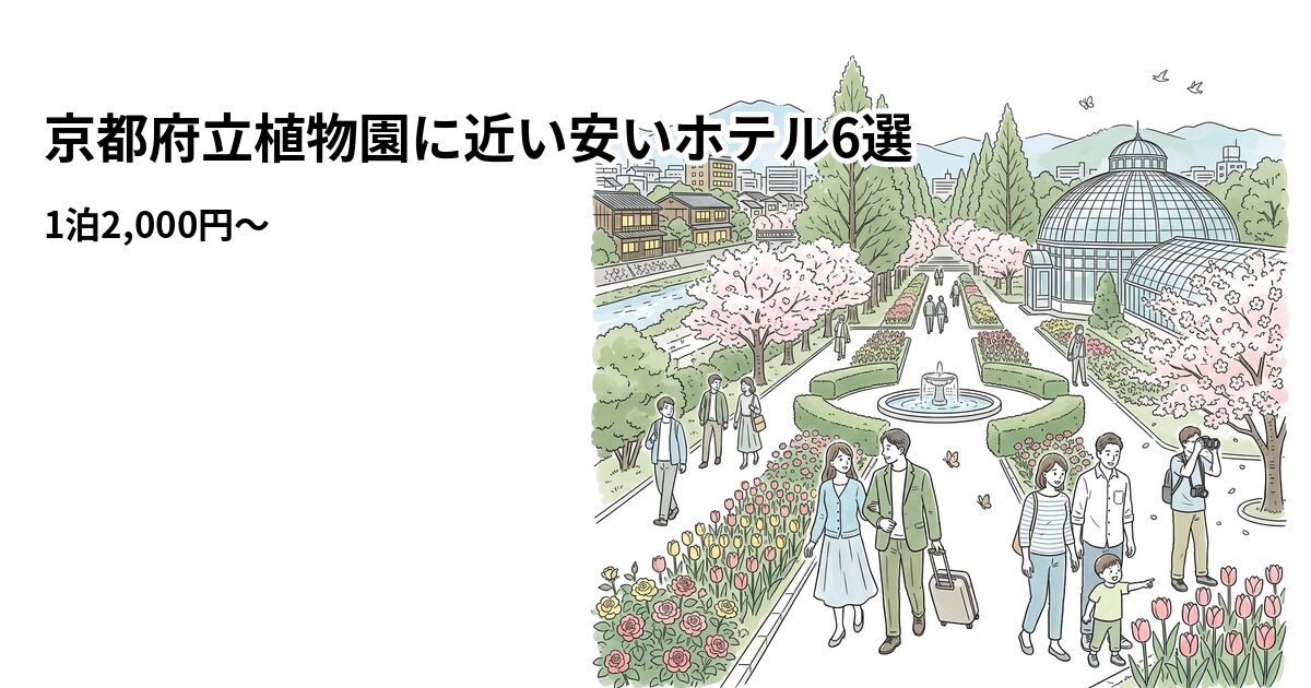 京都府立植物園に近い安いホテル6選のアイキャッチ画像