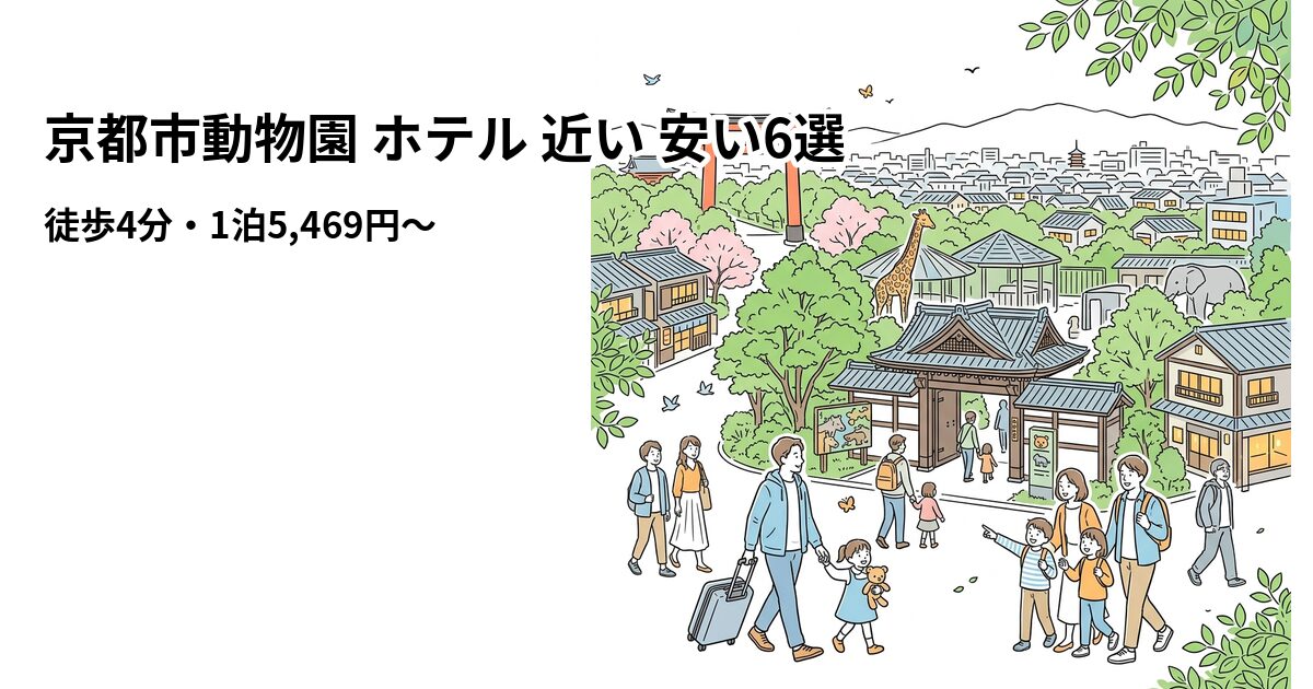 京都市動物園 ホテル 近い 安い6選のアイキャッチ画像