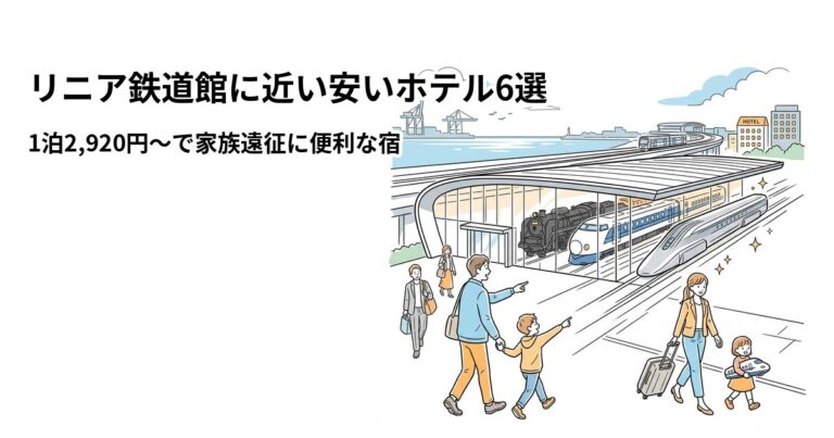 関連: linear railway museum hotel near cheap