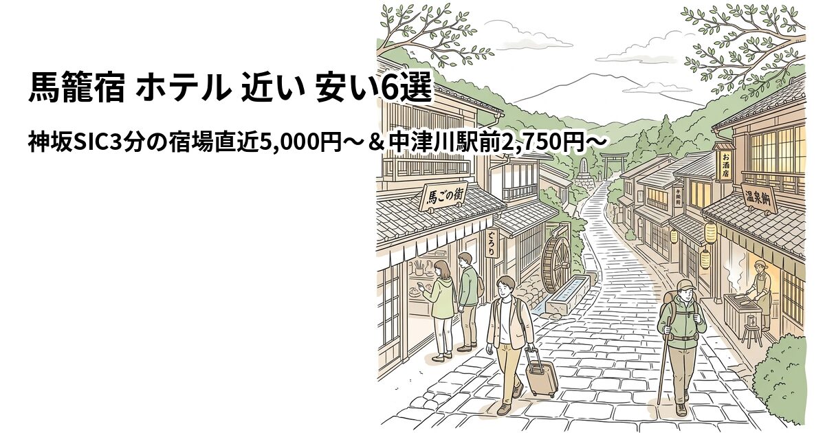馬籠宿 ホテル 近い 安い6選のアイキャッチ画像