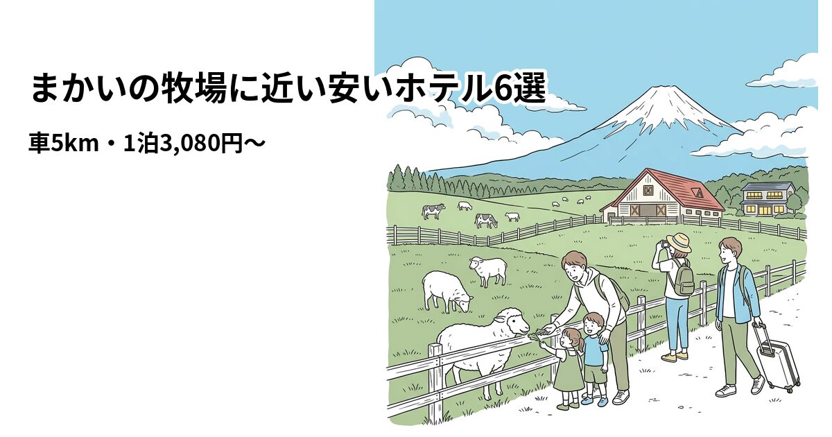 まかいの牧場に近い安いホテル6選のアイキャッチ画像