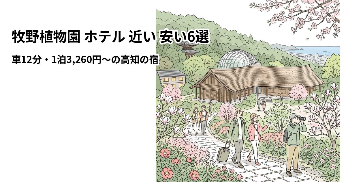牧野植物園 ホテル 近い 安い6選のアイキャッチ画像