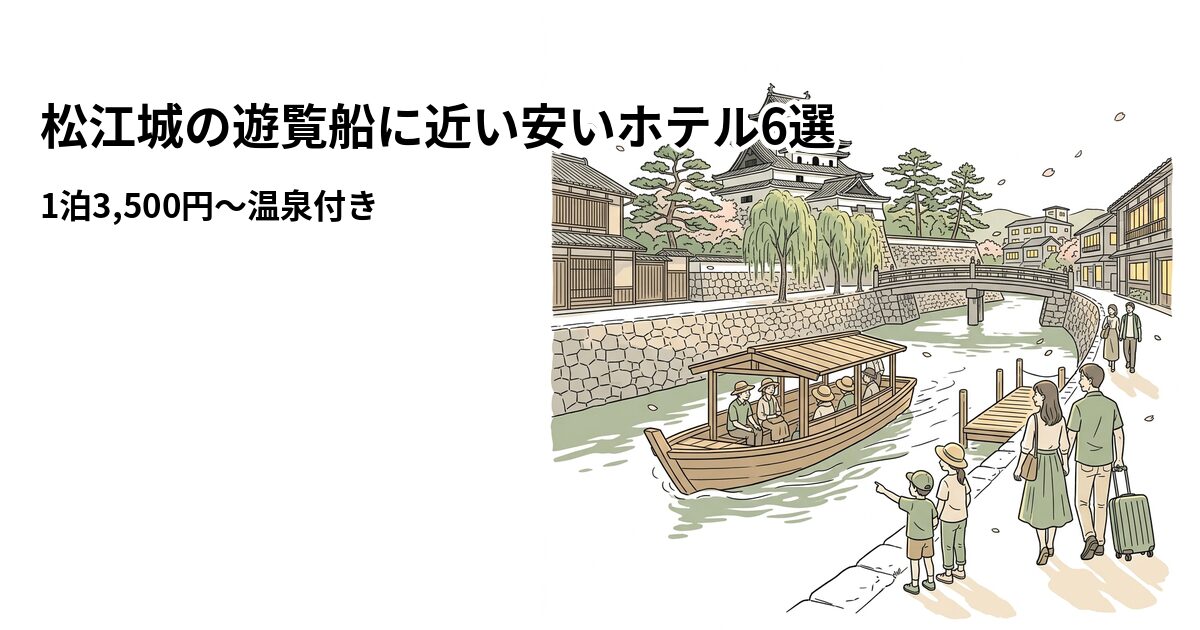 松江城の遊覧船に近い安いホテル6選のアイキャッチ画像