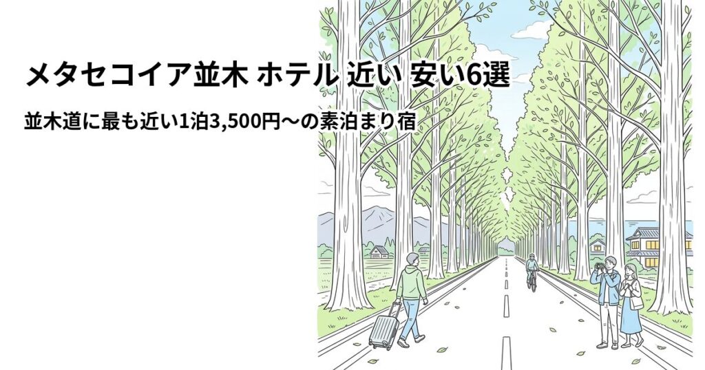 メタセコイア並木 ホテル 近い 安い6選 周辺のホテル