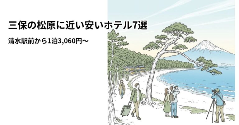 関連: miho no matsubara hotel near cheap