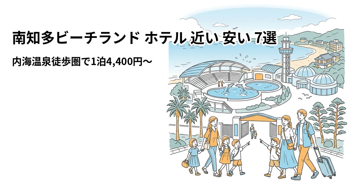 南知多ビーチランド ホテル 近い 安い 7選のアイキャッチ画像
