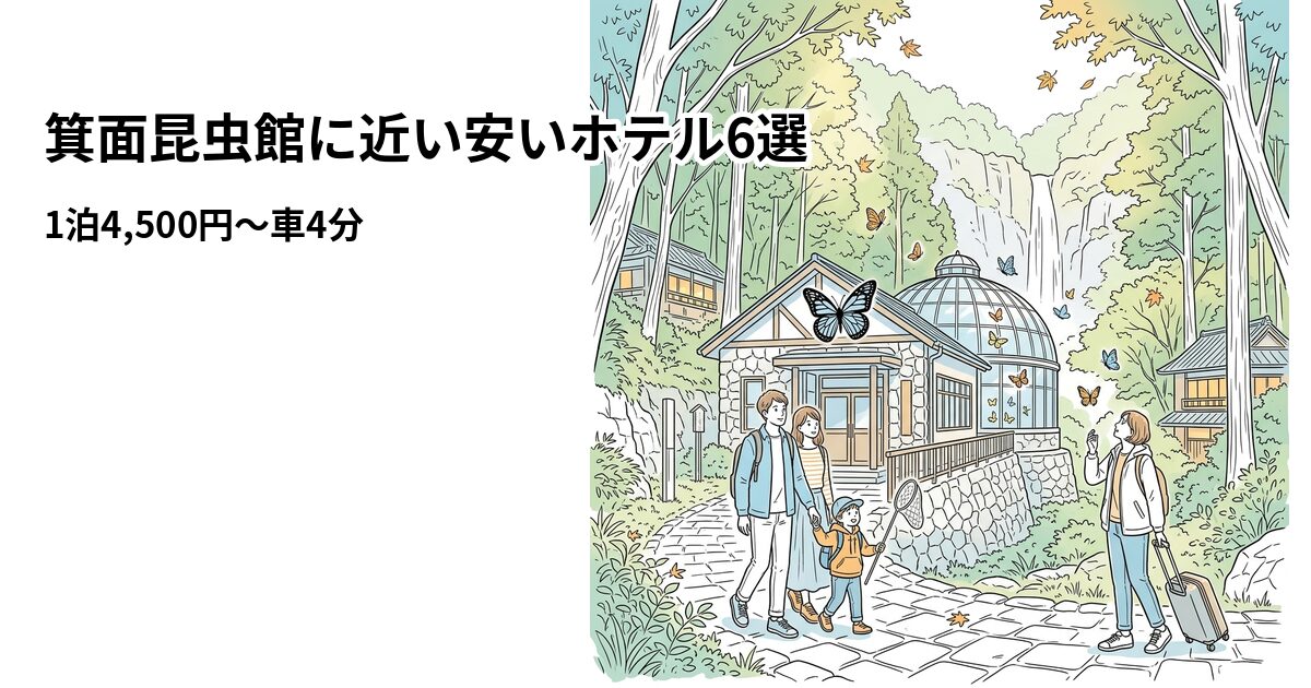 箕面昆虫館に近い安いホテル6選のアイキャッチ画像