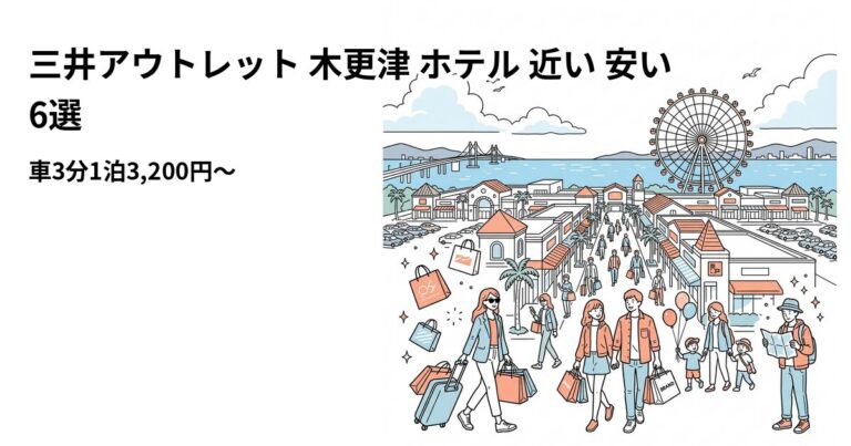 関連: mitsui outlet kisarazu hotel near cheap