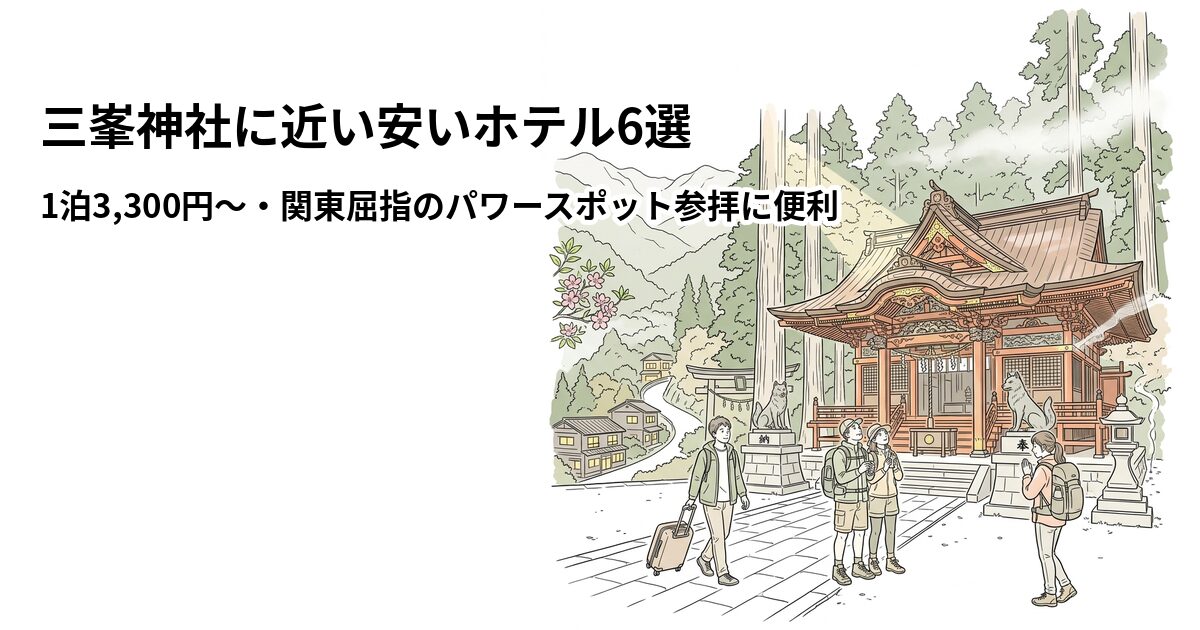 三峯神社に近い安いホテル6選のアイキャッチ画像