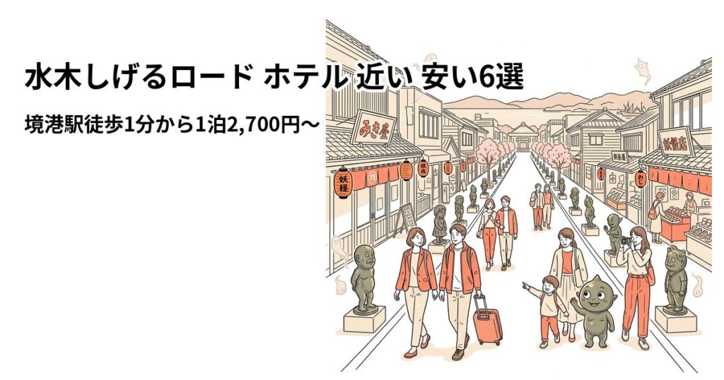 水木しげるロード ホテル 近い 安い6選のアイキャッチ画像