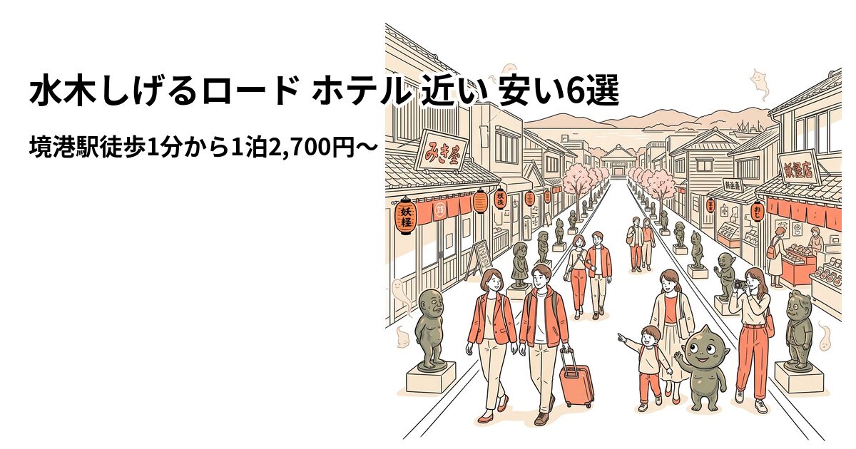 水木しげるロード ホテル 近い 安い6選のアイキャッチ画像