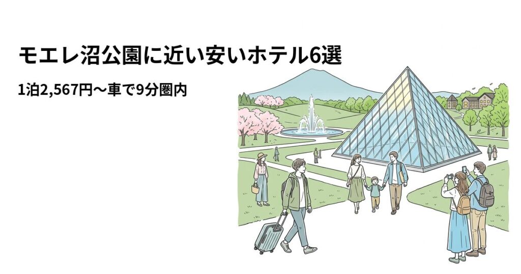 モエレ沼公園周辺の安いホテル