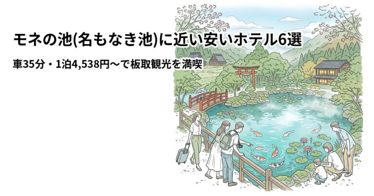 関連: monet no ike hotel near cheap