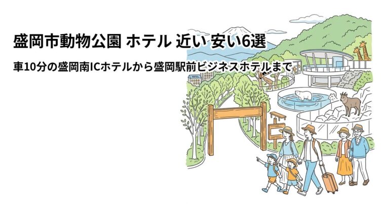 関連: morioka zoo hotel near cheap
