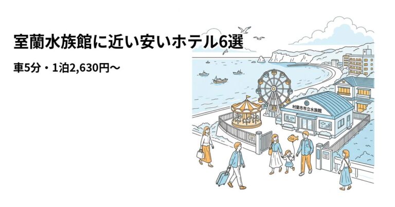 関連: muroran aquarium hotel near cheap
