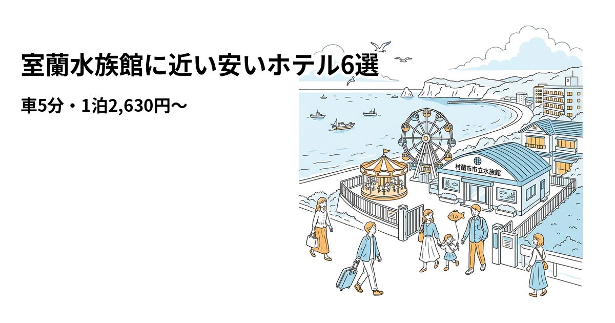 室蘭水族館に近い安いホテル6選のアイキャッチ画像