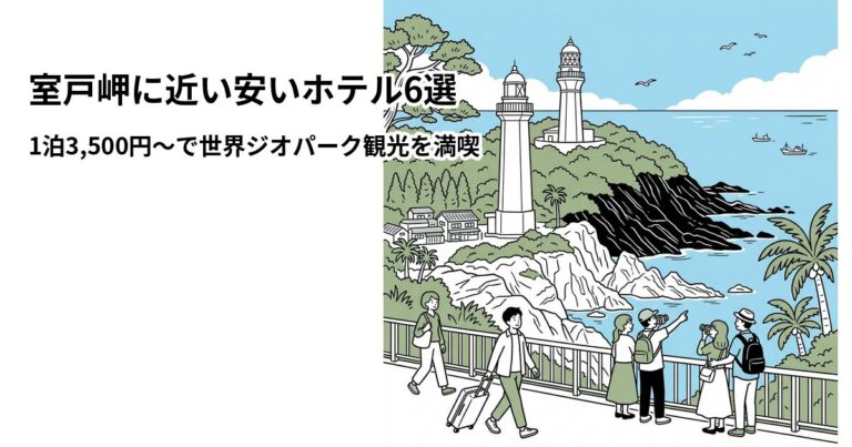 関連: muroto misaki hotel near cheap