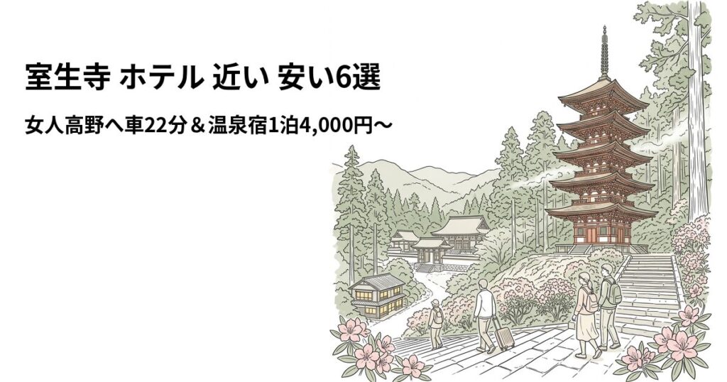 室生寺 ホテル 近い 安い6選のアイキャッチ画像