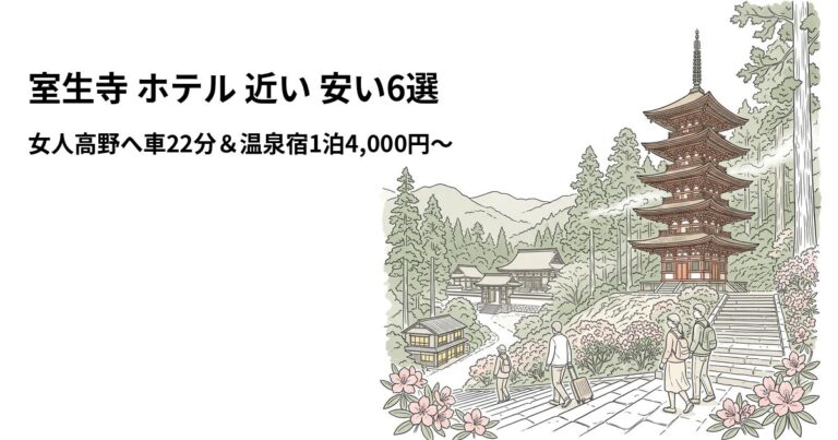 関連: murouji hotel near cheap
